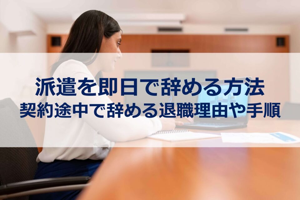 派遣を即日で辞める方法は 契約途中で辞める退職理由や手順を解説 勝ち組転職 Com