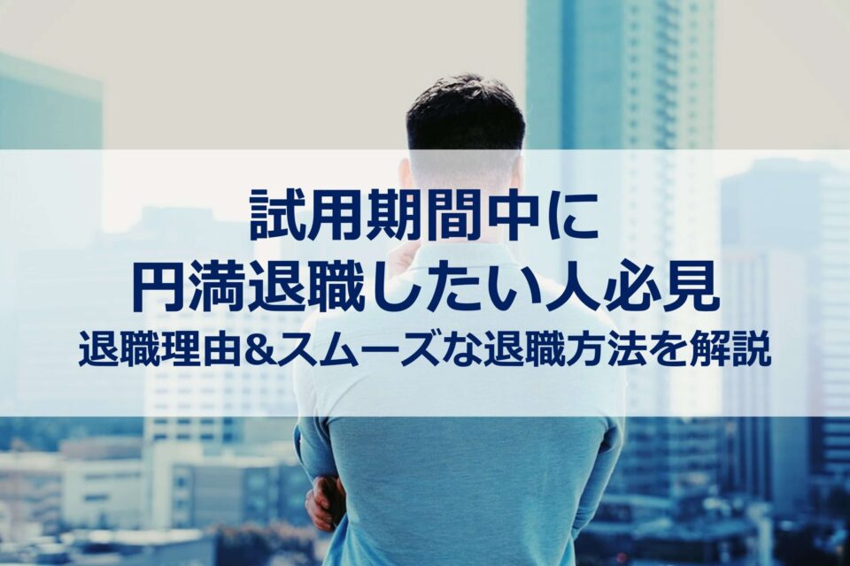 試用期間中に円満退職したい人必見 退職理由 例文あり スムーズな退職方法を解説 勝ち組転職 Com